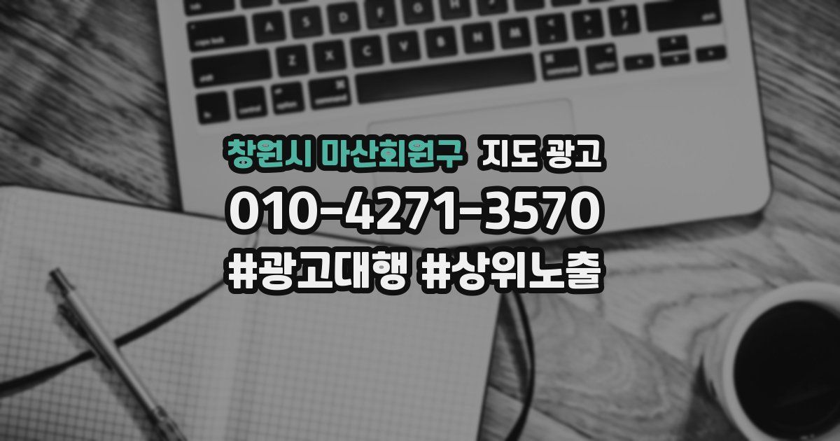 창원시 마산회원구 지도 광고