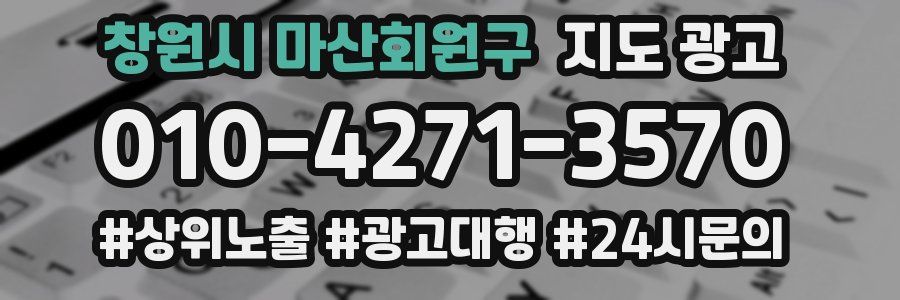 창원시 마산회원구 지도 광고