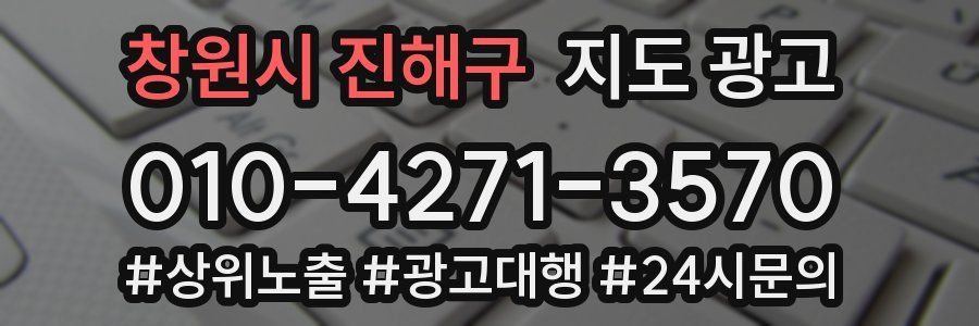 창원시 진해구 지도 광고