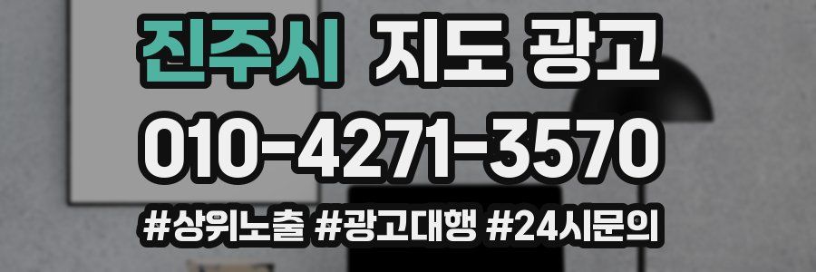 진주시 지도 광고