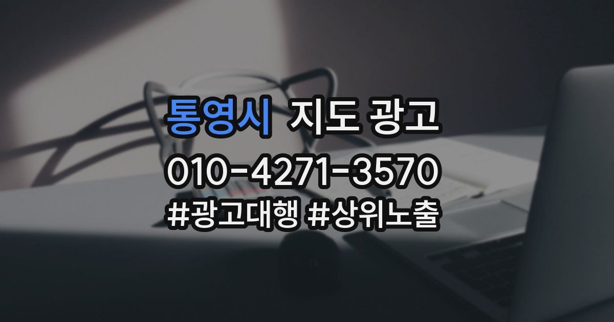 통영시 지도 광고