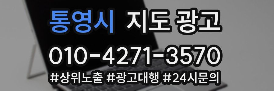 통영시 지도 광고