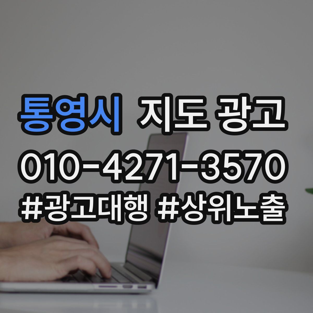 통영시 지도 광고