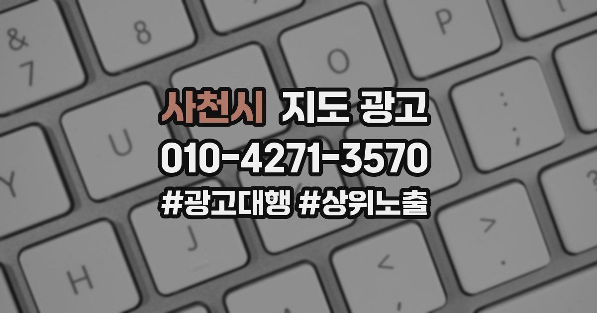 사천시 지도 광고
