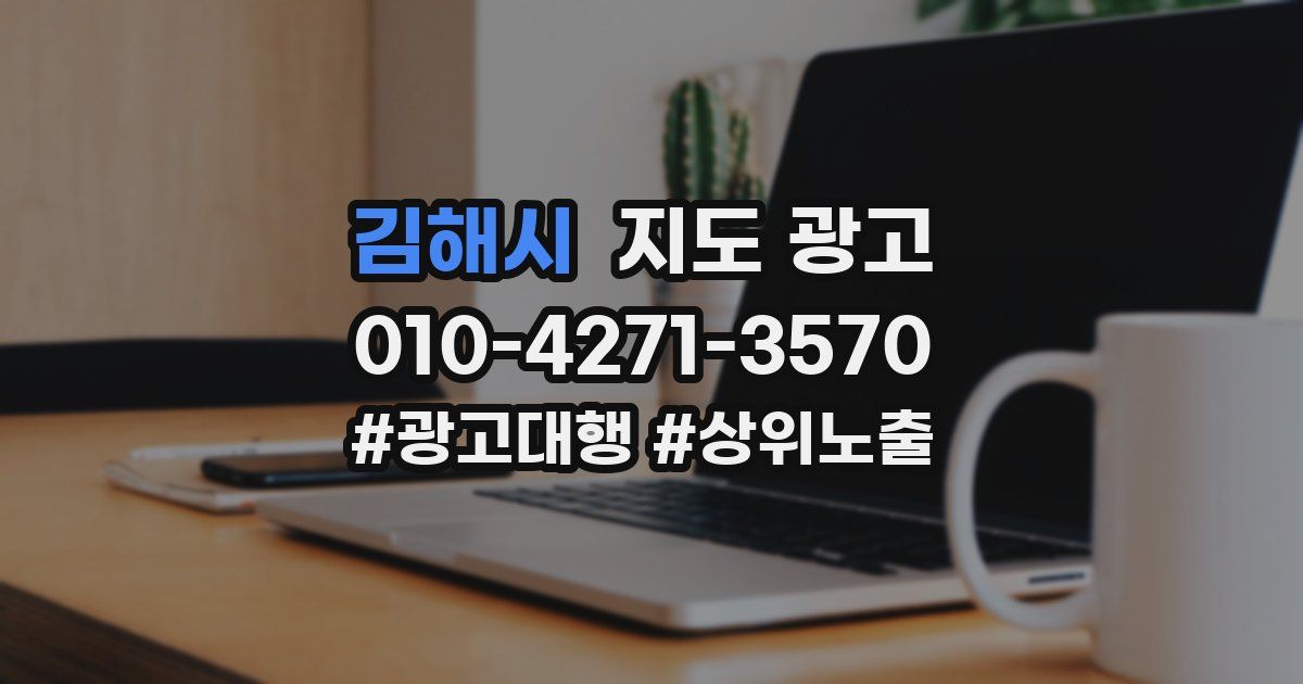 김해시 지도 광고