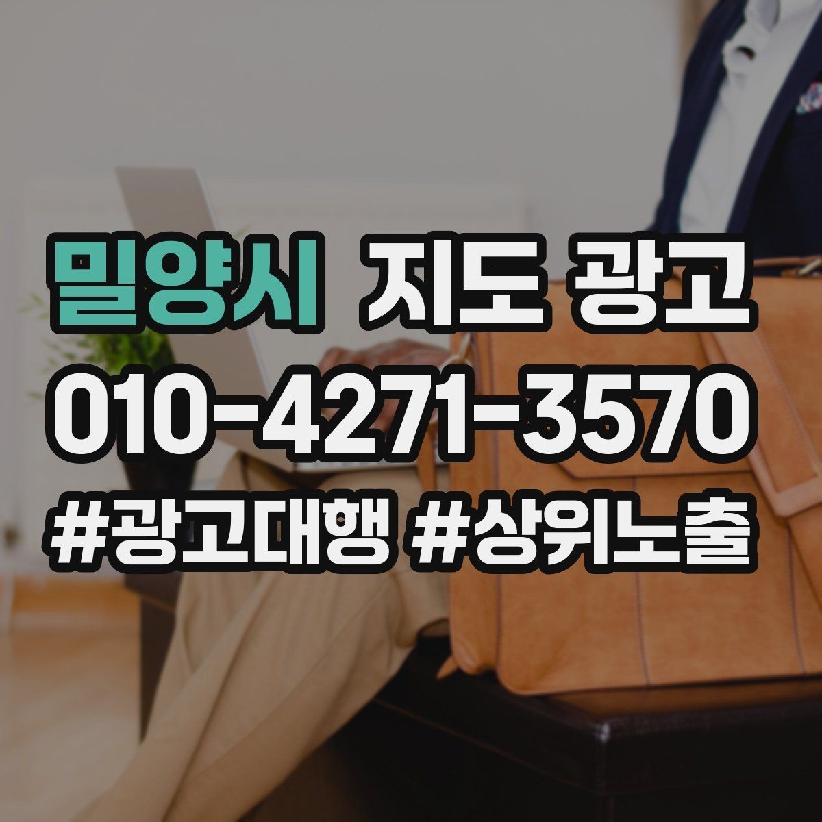 밀양시 지도 광고 견적형 업종의 지도 광고 구성 포인트