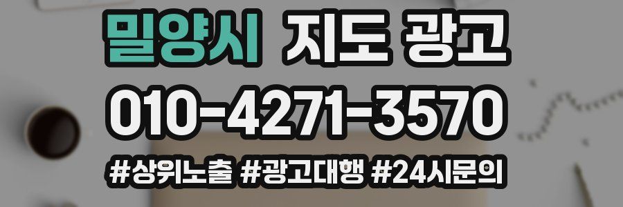 밀양시 지도 광고