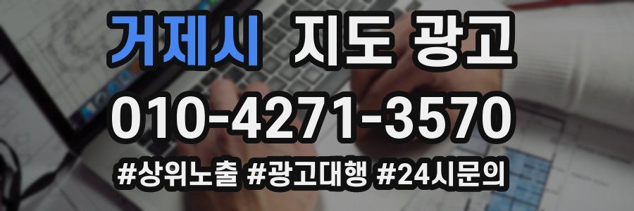 거제시 지도 광고