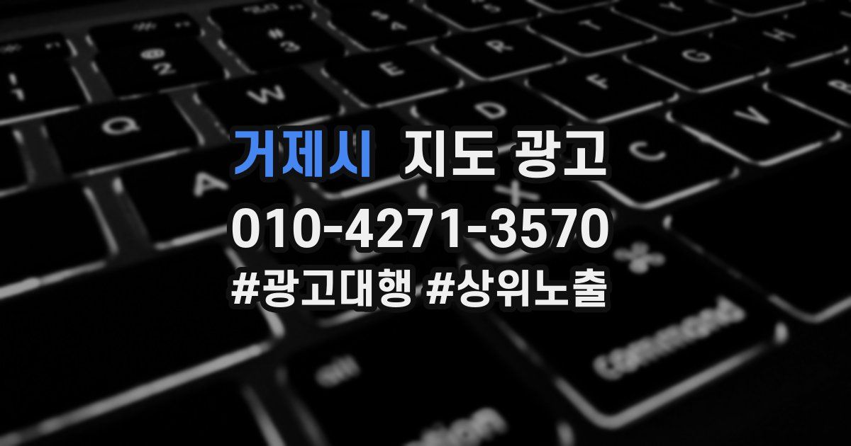 거제시 지도 광고