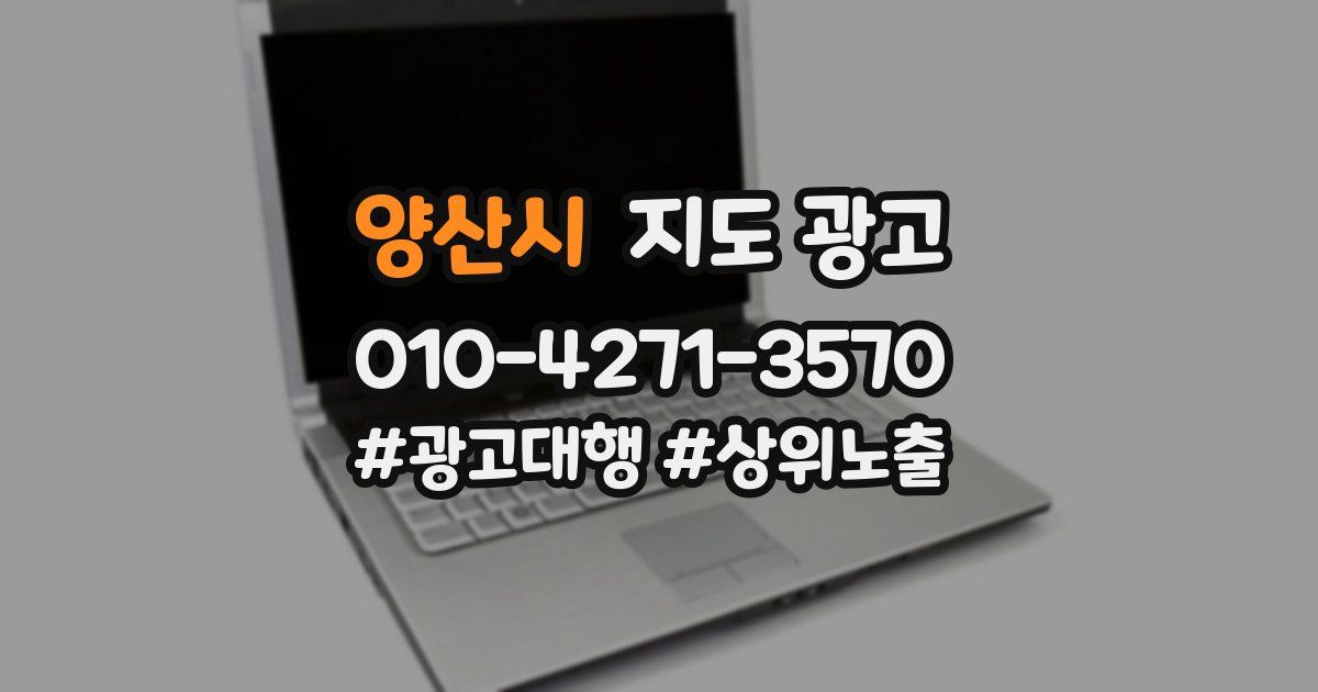 양산시 지도 광고