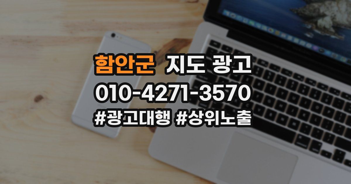 함안군 지도 광고