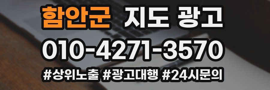 함안군 지도 광고