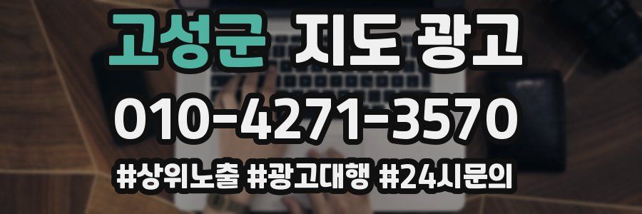 고성군 지도 광고