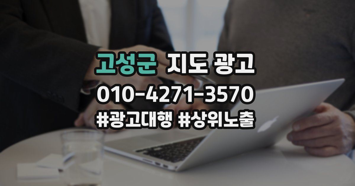 고성군 지도 광고
