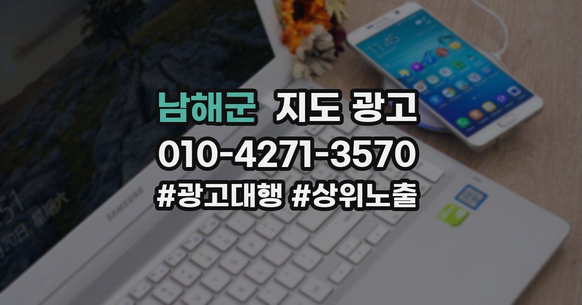 남해군 지도 광고