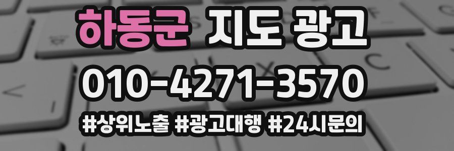 하동군 지도 광고