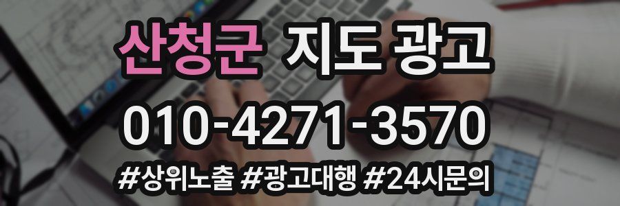 산청군 지도 광고