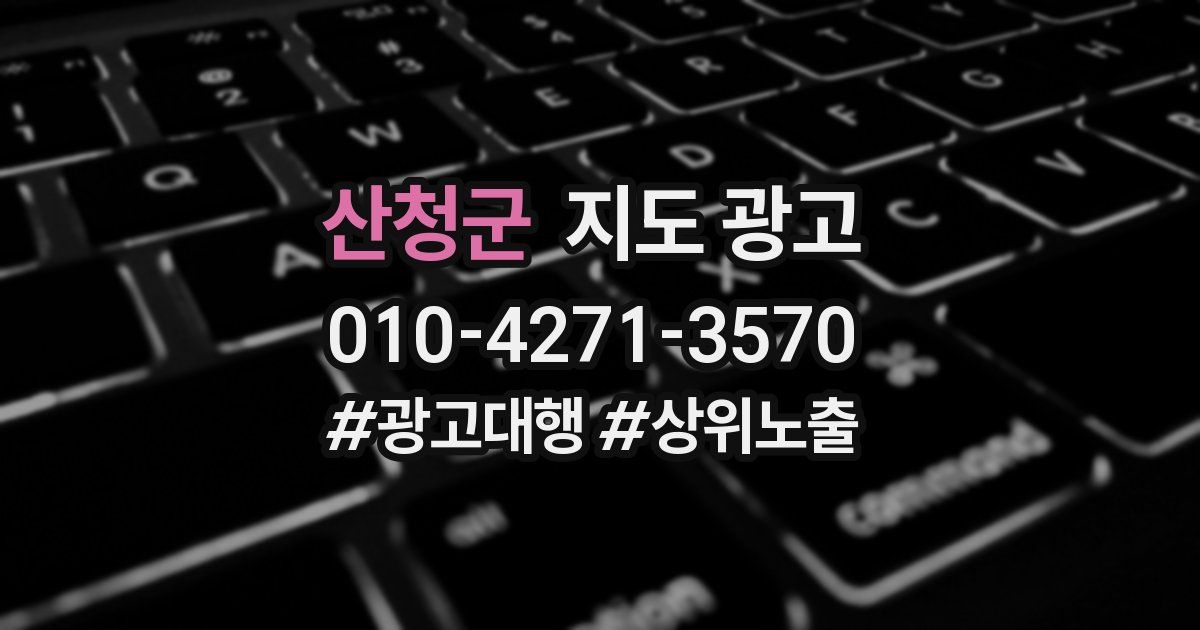 산청군 지도 광고