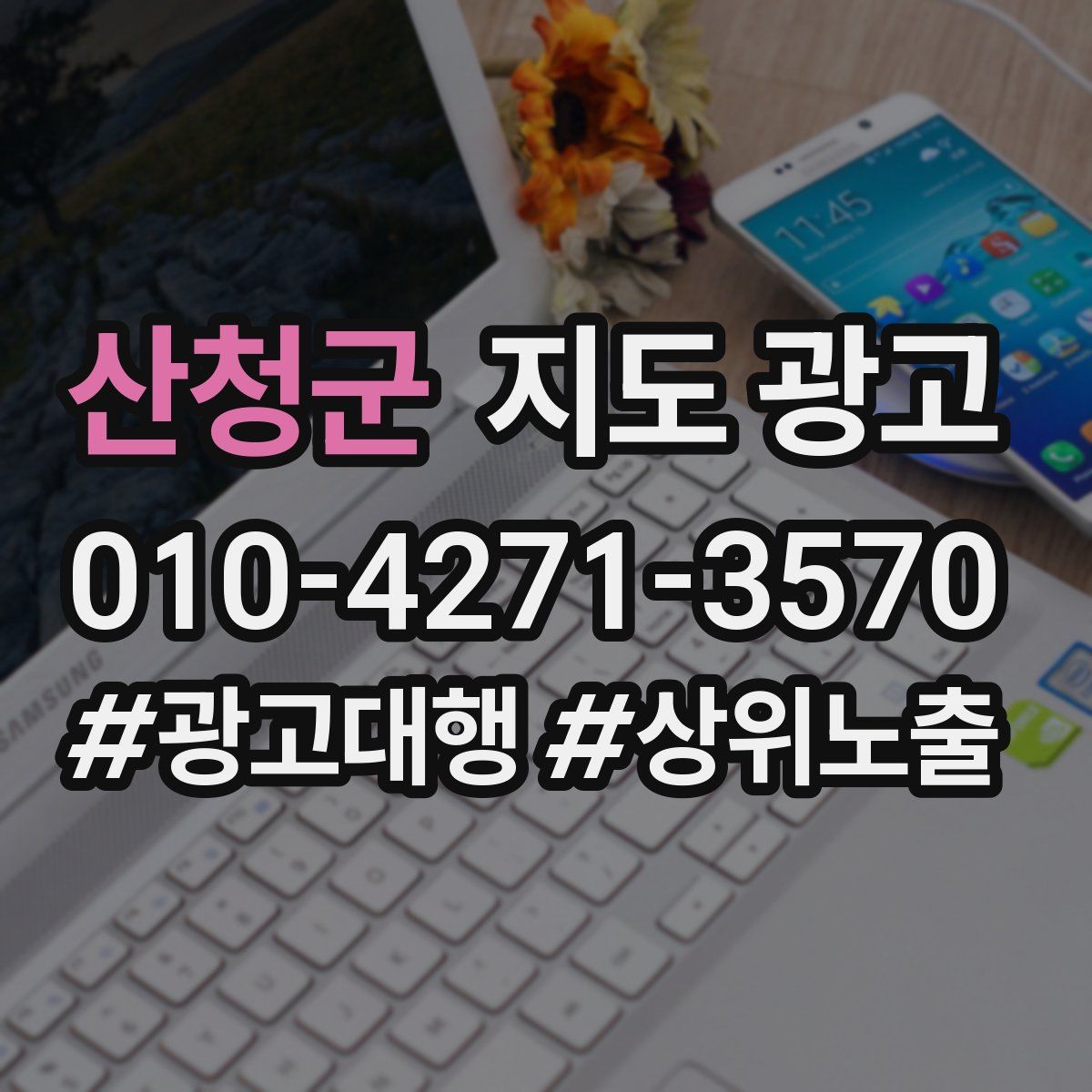 산청군 지도 광고