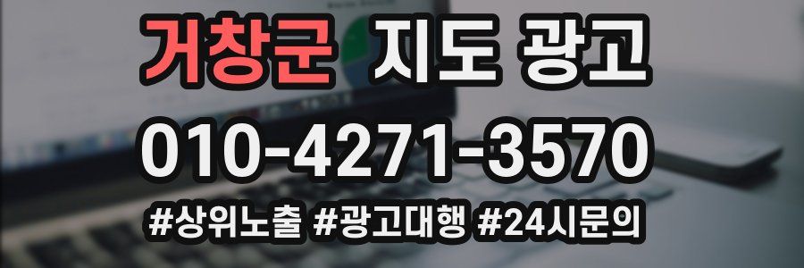 거창군 지도 광고
