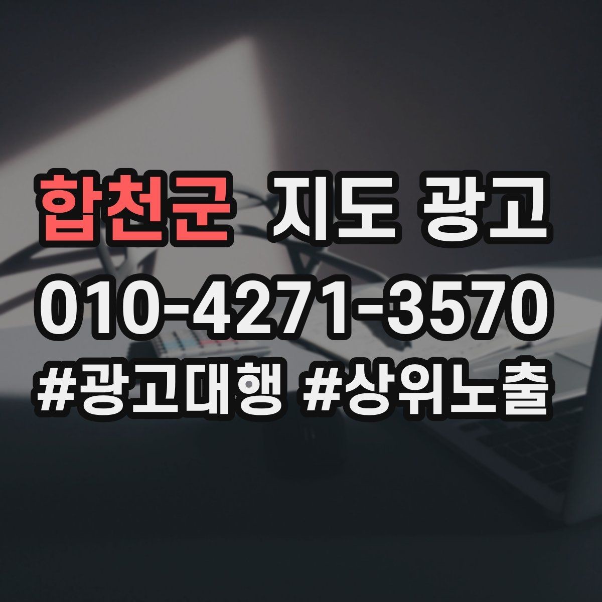 합천군 지도 광고 불만이 커지기 전에 막는 안내문 구성