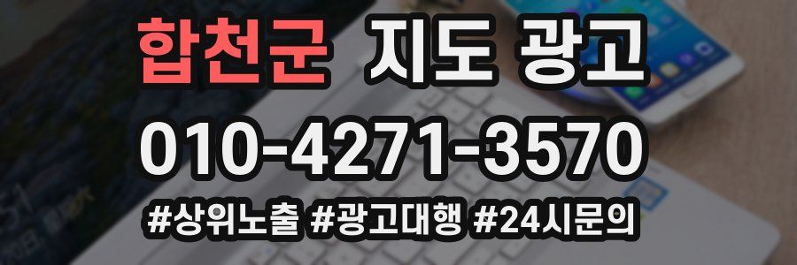 합천군 지도 광고