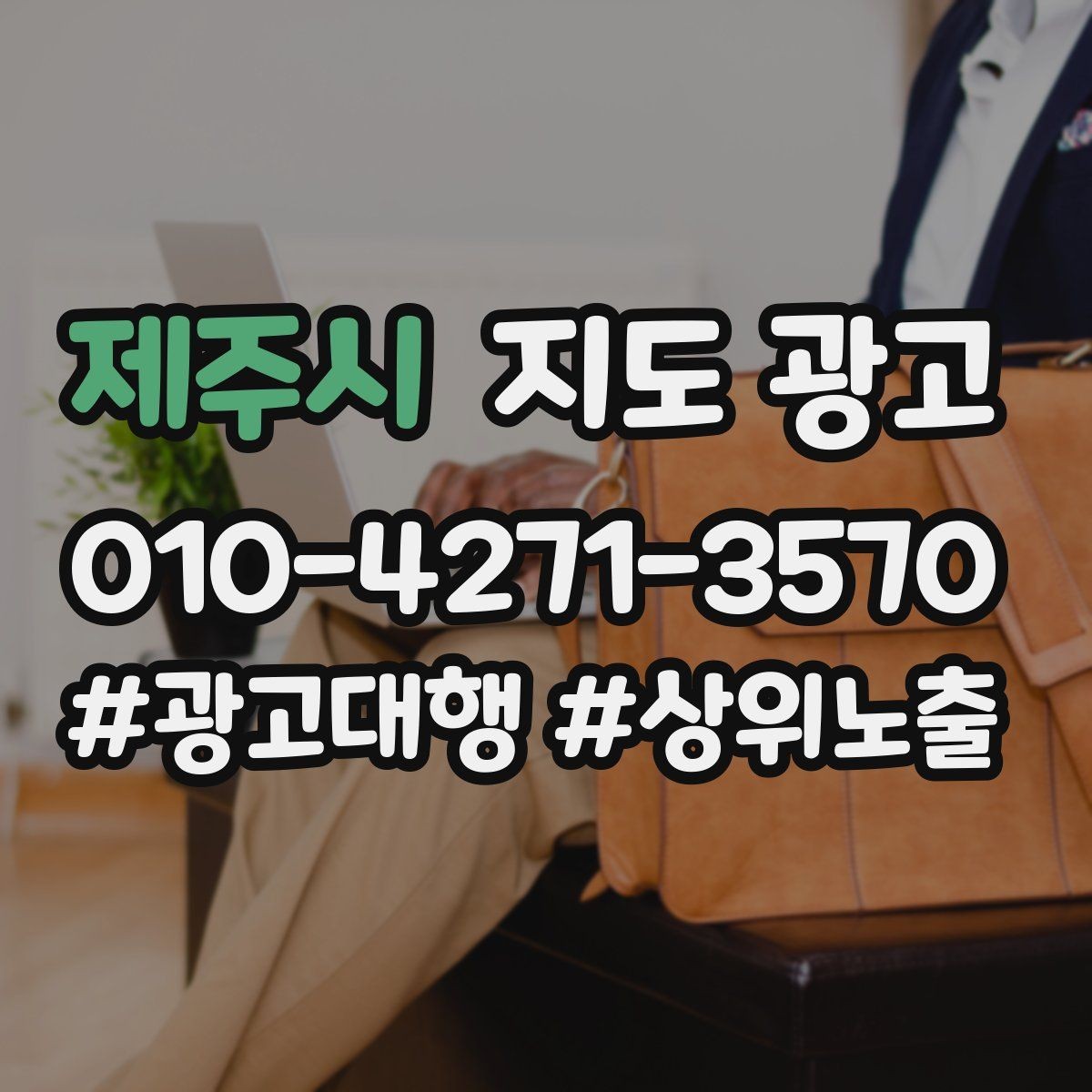 제주시 지도 광고 비수기에는 정보 업데이트가 더 중요하다