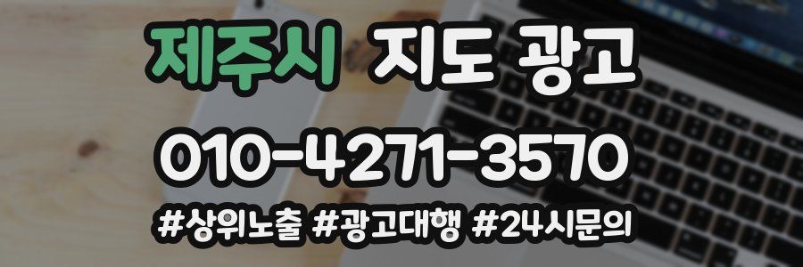 제주시 지도 광고
