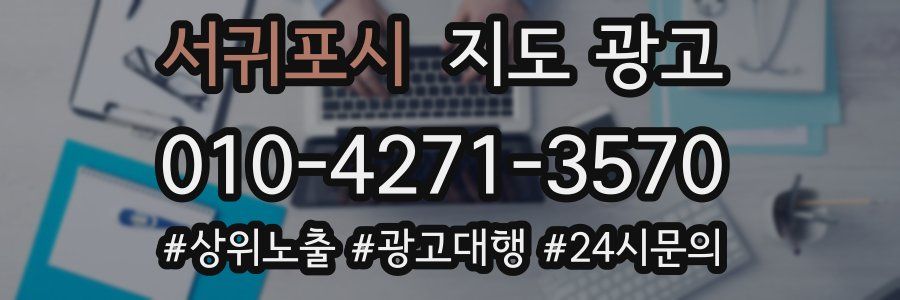 서귀포시 지도 광고