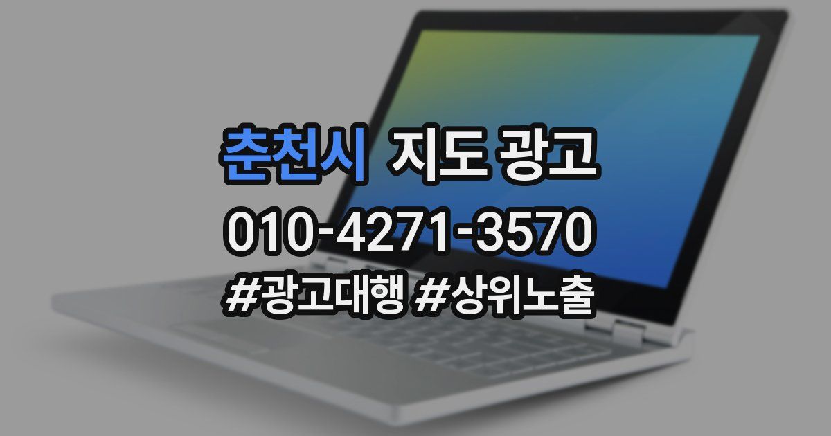 춘천시 지도 광고