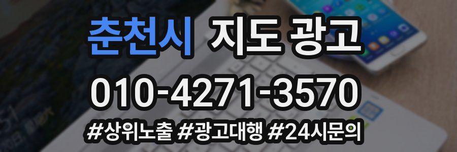 춘천시 지도 광고