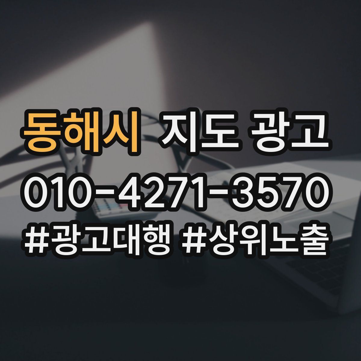 동해시 지도 광고
