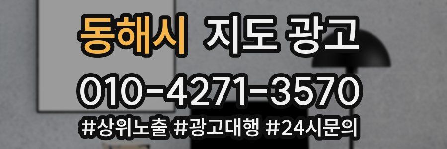 동해시 지도 광고