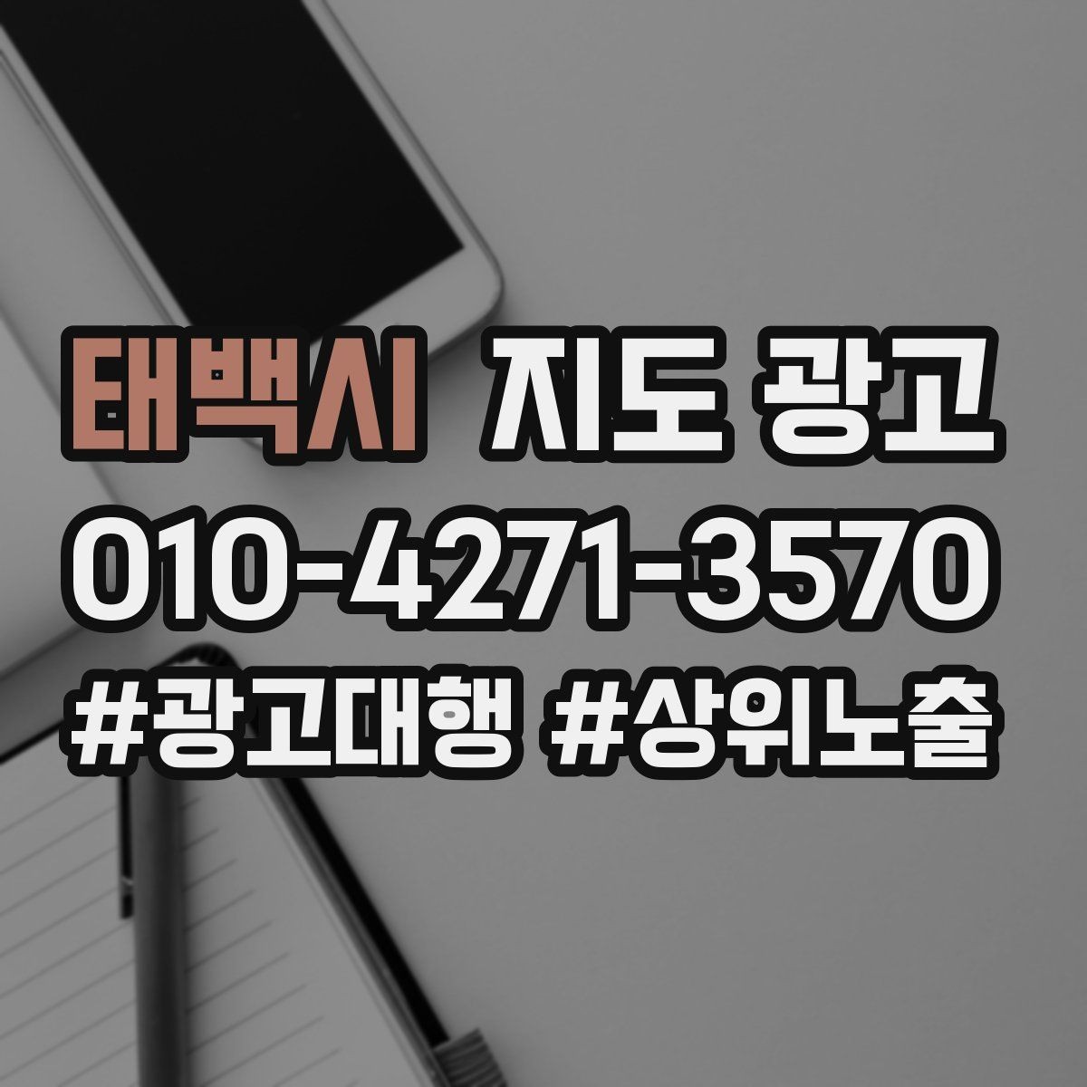 태백시 지도 광고 예약이 꽉 찼을 때 예산을 줄여야 할까