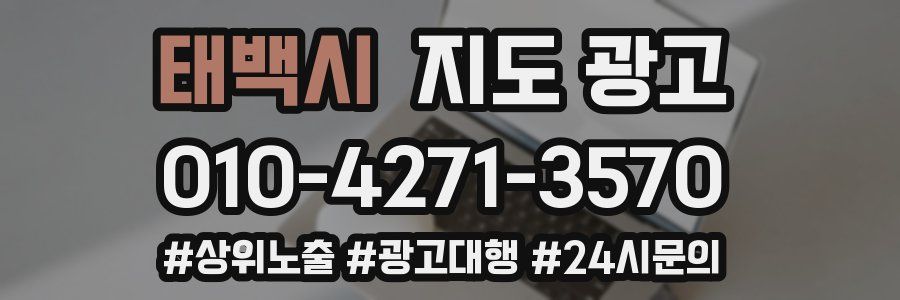 태백시 지도 광고