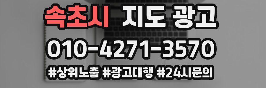 속초시 지도 광고