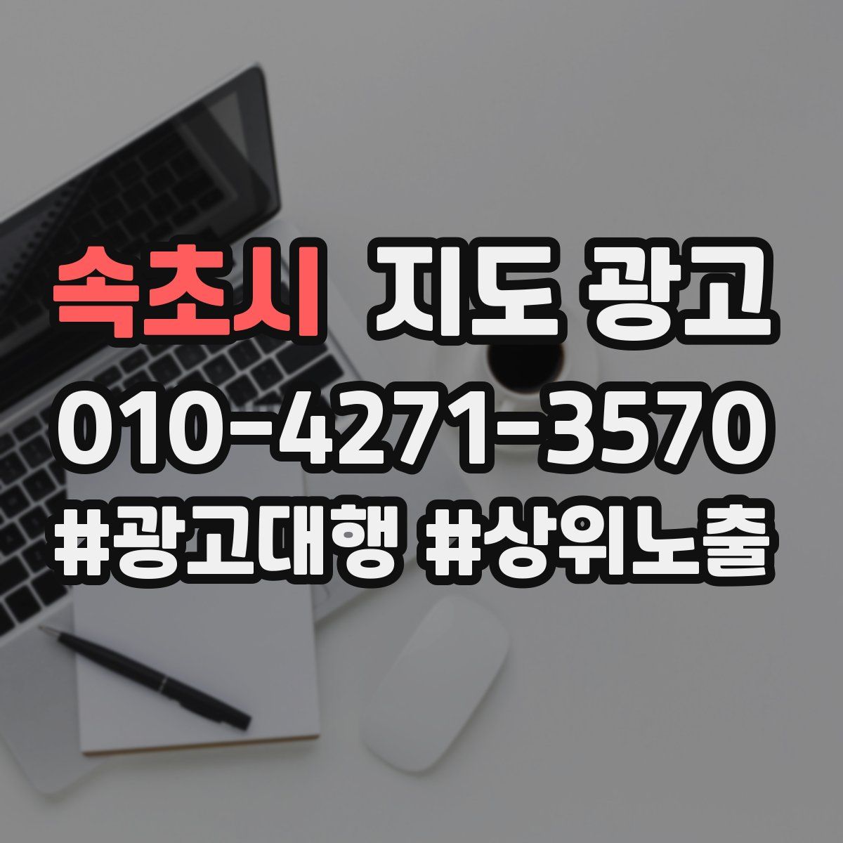 속초시 지도 광고