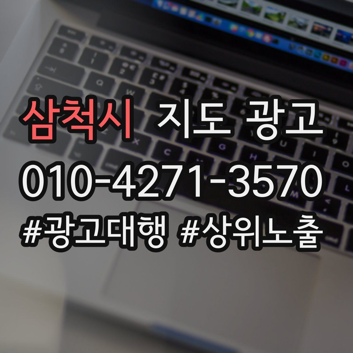 삼척시 지도 광고 영업시간 휴무 안내로 손해 보는 사례