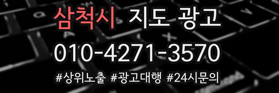 삼척시 지도 광고