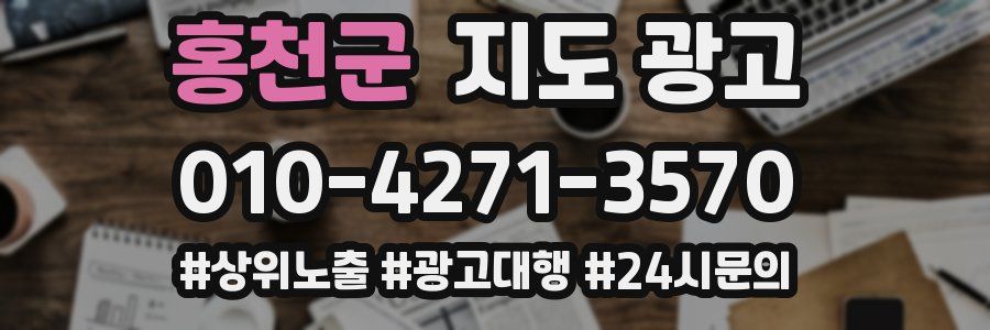 홍천군 지도 광고