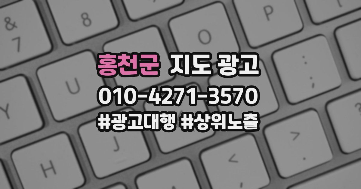 홍천군 지도 광고