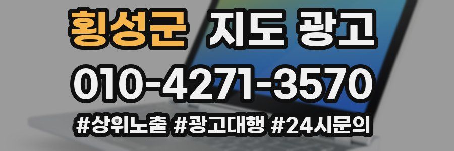 횡성군 지도 광고