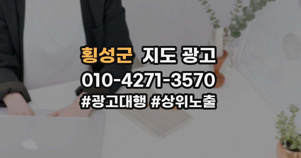 횡성군 지도 광고