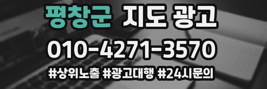 평창군 지도 광고