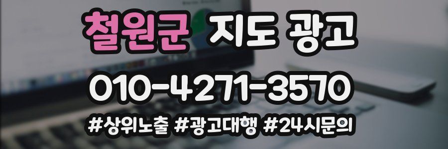 철원군 지도 광고