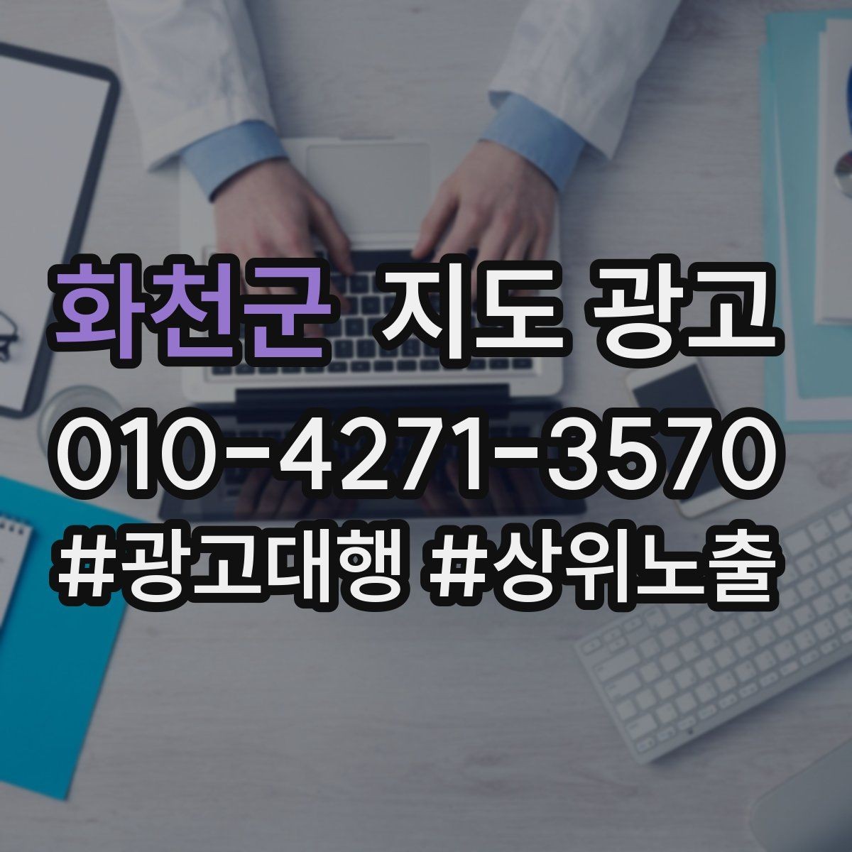 화천군 지도 광고 문의를 늘리고 매출로 연결하는 전체 구조 정리