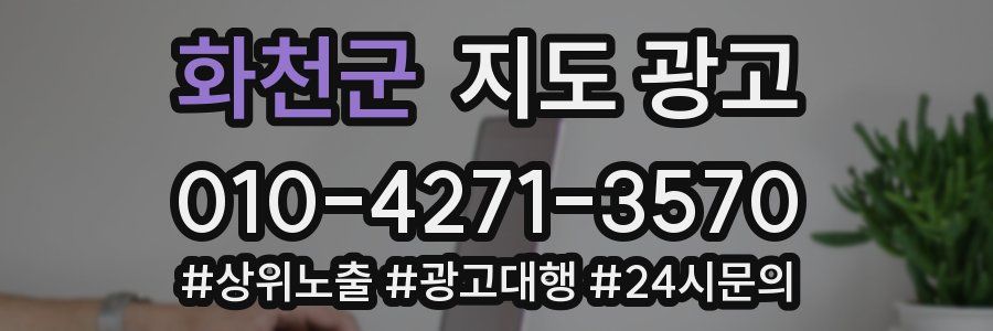 화천군 지도 광고