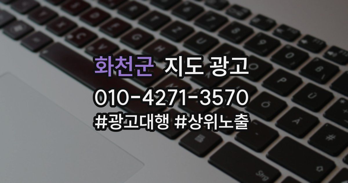 화천군 지도 광고