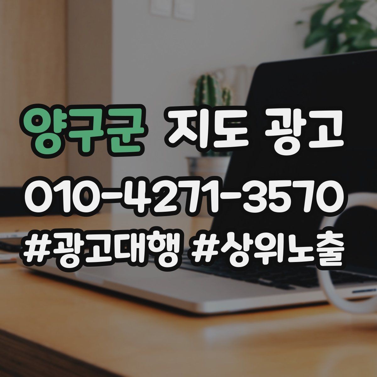 양구군 지도 광고 외곽 매장이라도 선택받게 만드는 방법