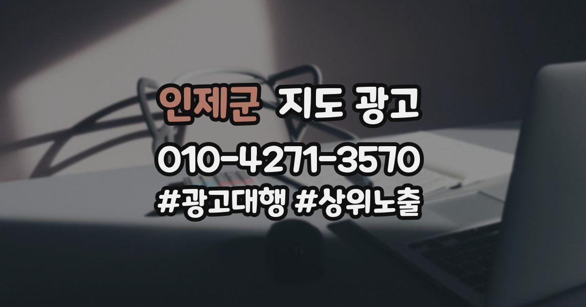 인제군 지도 광고